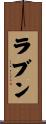 ラブン Scroll