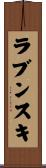 ラブンスキ Scroll
