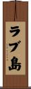 ラブ島 Scroll