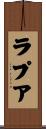ラプア Scroll