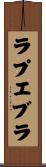 ラプエブラ Scroll