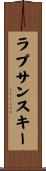 ラプサンスキー Scroll