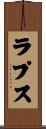 ラプス Scroll