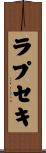 ラプセキ Scroll