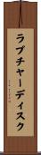 ラプチャーディスク Scroll