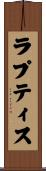 ラプティス Scroll