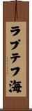 ラプテフ海 Scroll