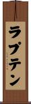 ラプテン Scroll
