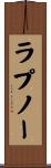 ラプノー Scroll