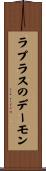 ラプラスのデーモン Scroll
