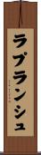 ラプランシュ Scroll