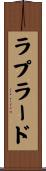 ラプラード Scroll
