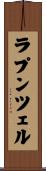ラプンツェル Scroll