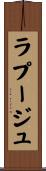 ラプージュ Scroll