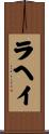 ラヘイ Scroll
