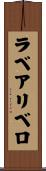 ラベアリベロ Scroll