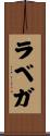 ラベガ Scroll