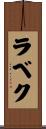 ラベク Scroll
