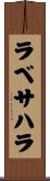 ラベサハラ Scroll