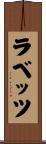 ラベッツ Scroll