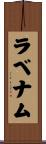 ラベナム Scroll