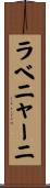 ラベニャーニ Scroll