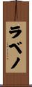ラベノ Scroll