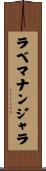 ラベマナンジャラ Scroll