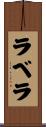 ラベラ Scroll