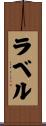 ラベル Scroll