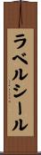 ラベル・シール Scroll