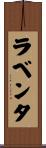 ラベンタ Scroll