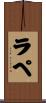 ラ・ペ Scroll