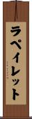 ラペイレット Scroll