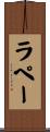 ラペー Scroll