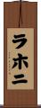 ラホニ Scroll