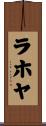 ラホヤ Scroll