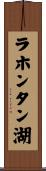 ラホンタン湖 Scroll