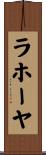 ラホーヤ Scroll