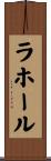 ラホール Scroll