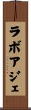 ラボアジェ Scroll