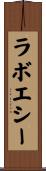 ラボエシー Scroll