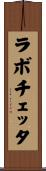ラボチェッタ Scroll