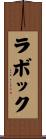 ラボック Scroll