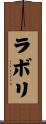 ラボリ Scroll