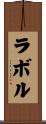 ラボル Scroll