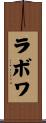 ラボワ Scroll