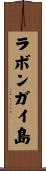 ラボンガイ島 Scroll