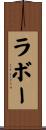 ラボー Scroll