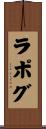 ラポグ Scroll